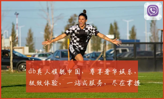 db真人旗舰中国，尊享奢华娱乐，极致体验，一站式服务，尽在掌握，三重惊喜等你来