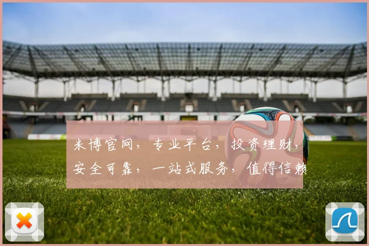 米博官网，专业平台，投资理财，安全可靠，一站式服务，值得信赖，轻松赚取收益