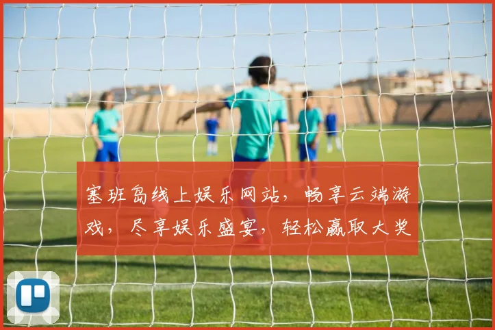 塞班岛线上娱乐网站，畅享云端游戏，尽享娱乐盛宴，轻松赢取大奖，快来体验