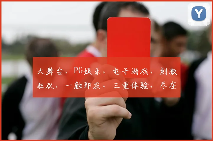 大舞台，PG娱乐，电子游戏，刺激狂欢，一触即发，三重体验，尽在其中