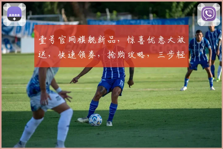 壹号官网旗舰新品，惊喜优惠大放送，快速领券，抢购攻略，三步轻松get，不容错过