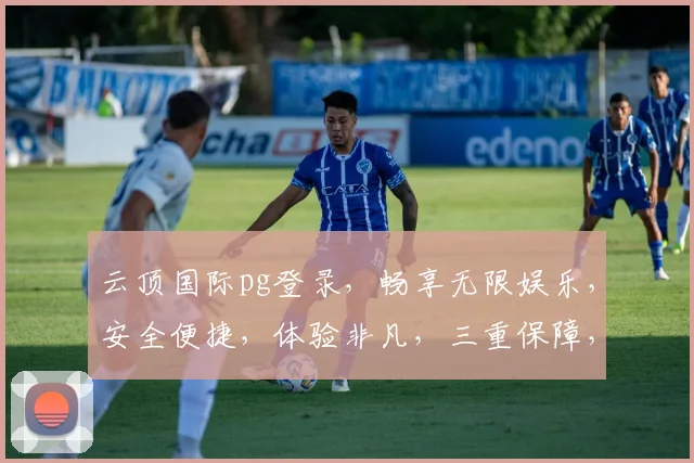 云顶国际pg登录，畅享无限娱乐，安全便捷，体验非凡，三重保障，必选平台