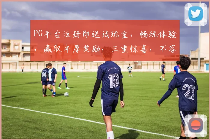 PG平台注册即送试玩金，畅玩体验，赢取丰厚奖励，三重惊喜，不容错过