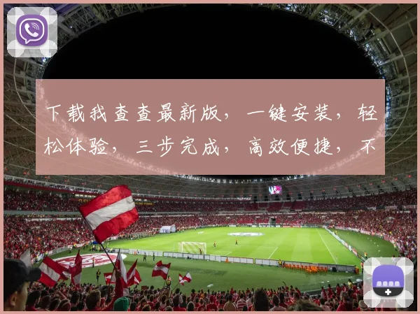 下载我查查最新版，一键安装，轻松体验，三步完成，高效便捷，不容错过
