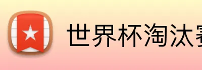 世界杯淘汰赛 logo